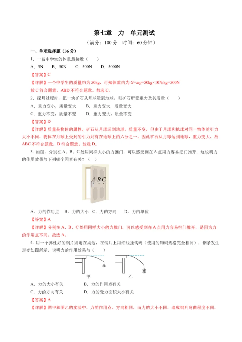 第七章力（单元测试）解析版_初物_八年级上下册+九年级全一册物理_八年级物理下册_单元测试（更新中）