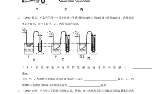 实验9探究液体压强与哪些因素有关（原卷版）_8、物理总复习_2024年中考复习资料_二轮复习_（讲义+练习）2024年中考物理二轮题型专项复习