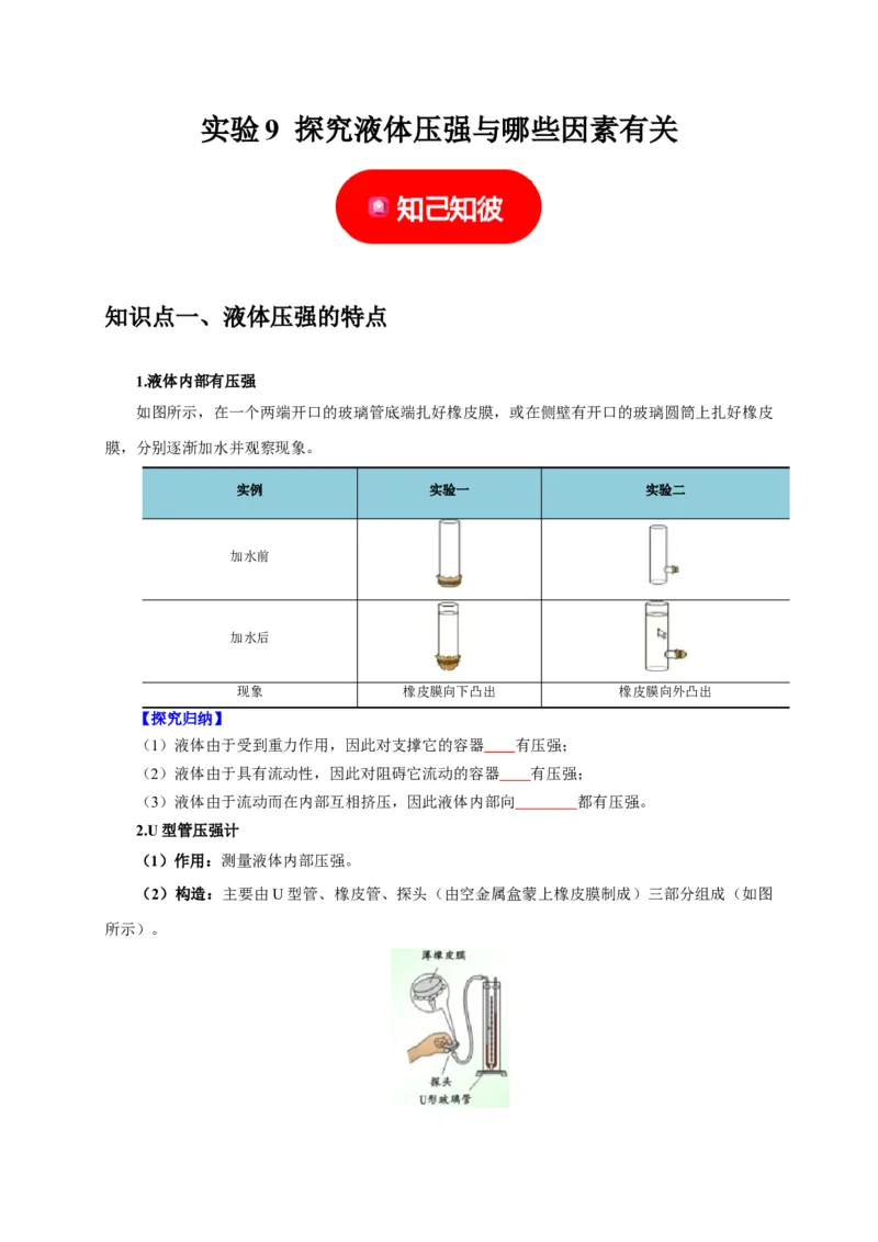 实验9探究液体压强与哪些因素有关（原卷版）_8、物理总复习_2024年中考复习资料_二轮复习_（讲义+练习）2024年中考物理二轮题型专项复习