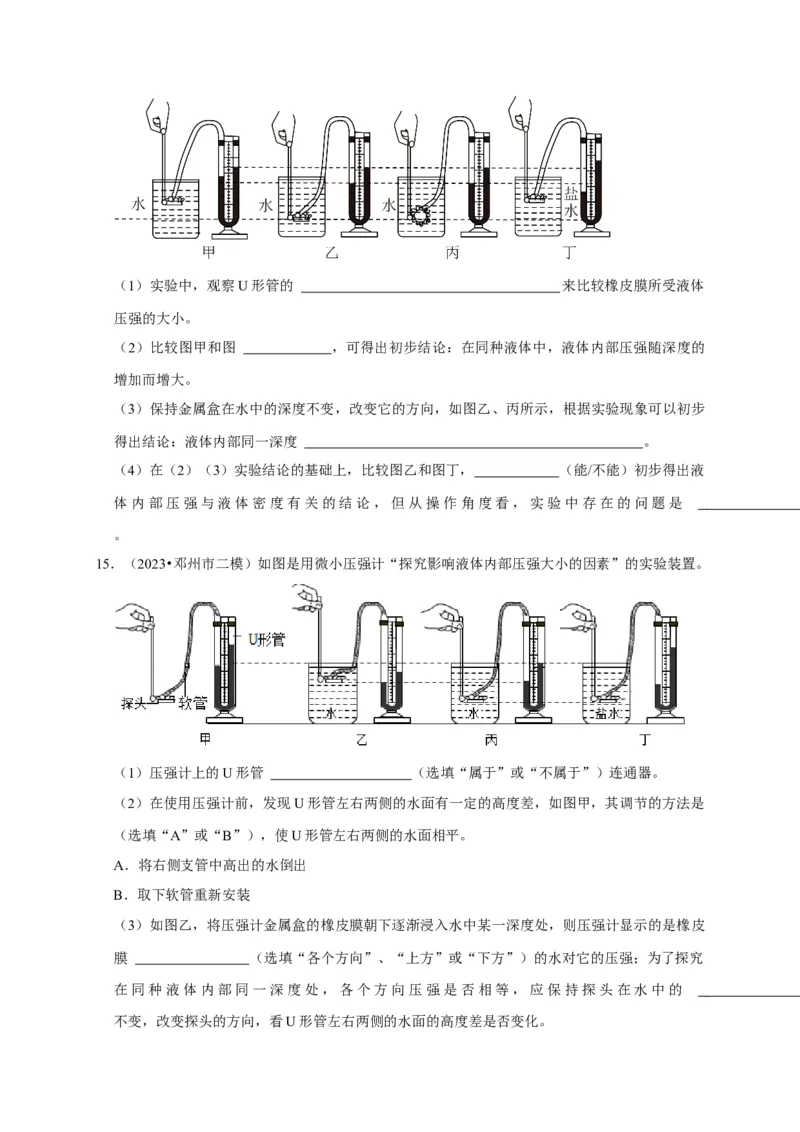 实验9探究液体压强与哪些因素有关（原卷版）_8、物理总复习_2024年中考复习资料_二轮复习_（讲义+练习）2024年中考物理二轮题型专项复习