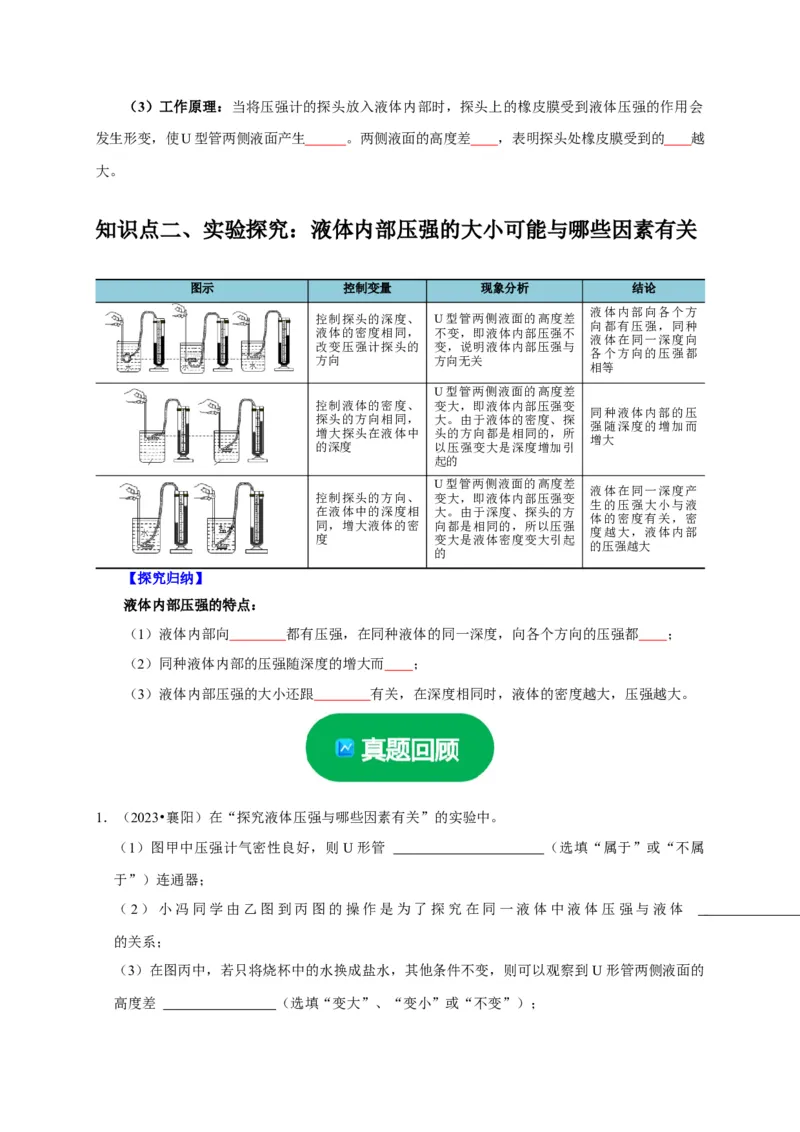 实验9探究液体压强与哪些因素有关（原卷版）_8、物理总复习_2024年中考复习资料_二轮复习_（讲义+练习）2024年中考物理二轮题型专项复习