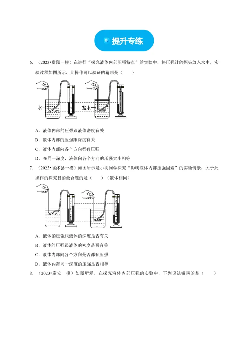 实验9探究液体压强与哪些因素有关（原卷版）_8、物理总复习_2024年中考复习资料_二轮复习_（讲义+练习）2024年中考物理二轮题型专项复习