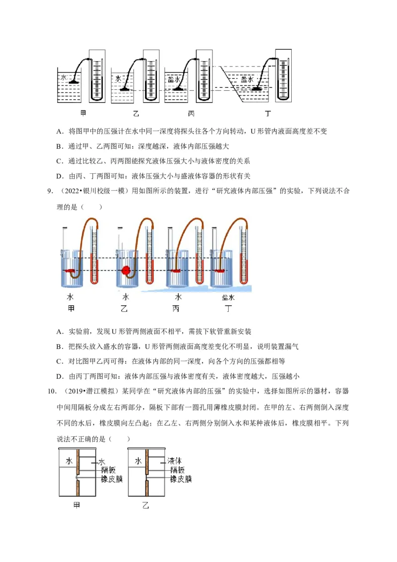 实验9探究液体压强与哪些因素有关（原卷版）_8、物理总复习_2024年中考复习资料_二轮复习_（讲义+练习）2024年中考物理二轮题型专项复习