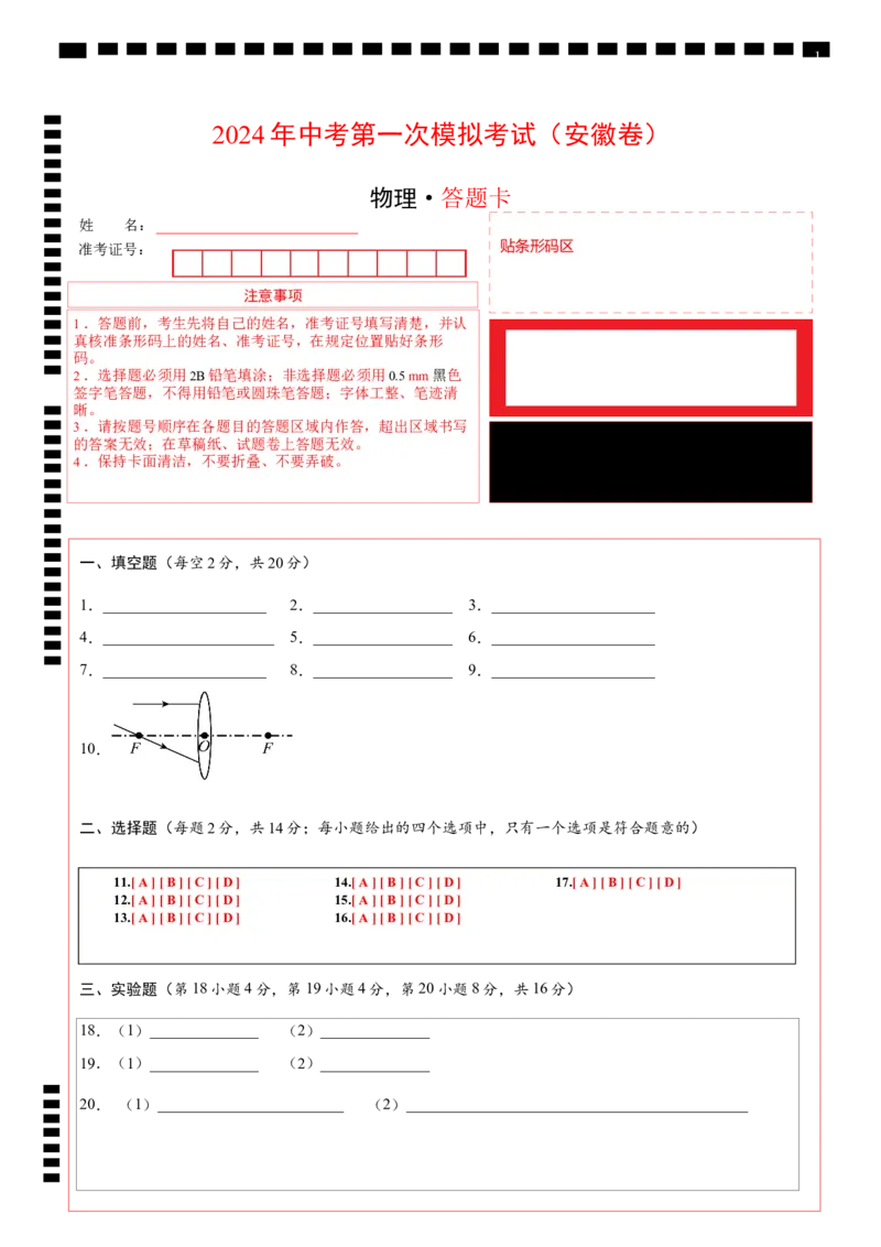 物理（安徽卷）（答题卡）_8、物理总复习_2024中考模拟题物理_一模_物理（安徽卷）-2024年中考第一次模拟考试_2024年中考物理第一次模拟考试卷（安徽卷）