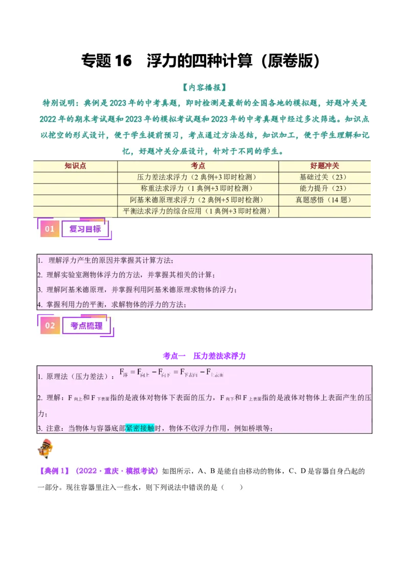 专题14浮力的四种计算方法（原卷版）_8、物理总复习_2024年中考复习资料_一轮复习_完备战2024年中考物理一轮复习考点帮（全国通用）