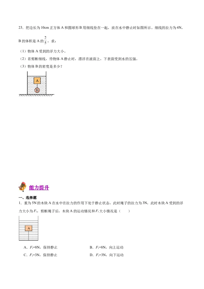 专题14浮力的四种计算方法（原卷版）_8、物理总复习_2024年中考复习资料_一轮复习_完备战2024年中考物理一轮复习考点帮（全国通用）