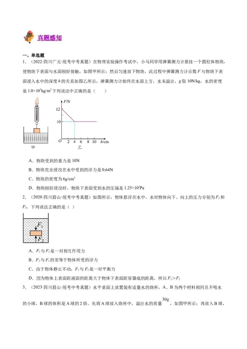 专题14浮力的四种计算方法（原卷版）_8、物理总复习_2024年中考复习资料_一轮复习_完备战2024年中考物理一轮复习考点帮（全国通用）