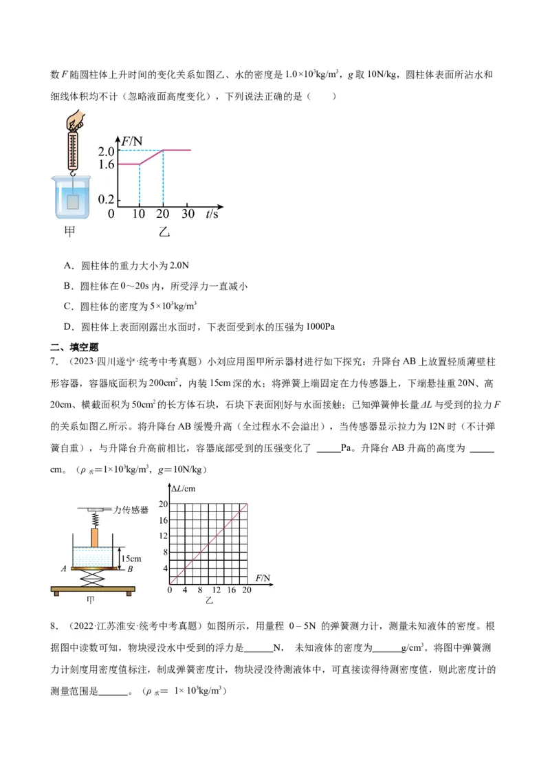 专题14浮力的四种计算方法（原卷版）_8、物理总复习_2024年中考复习资料_一轮复习_完备战2024年中考物理一轮复习考点帮（全国通用）