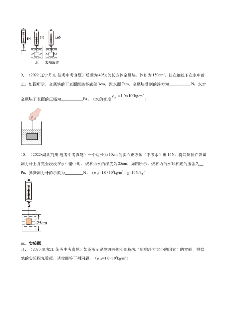 专题14浮力的四种计算方法（原卷版）_8、物理总复习_2024年中考复习资料_一轮复习_完备战2024年中考物理一轮复习考点帮（全国通用）