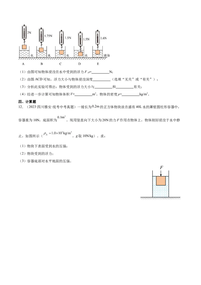 专题14浮力的四种计算方法（原卷版）_8、物理总复习_2024年中考复习资料_一轮复习_完备战2024年中考物理一轮复习考点帮（全国通用）