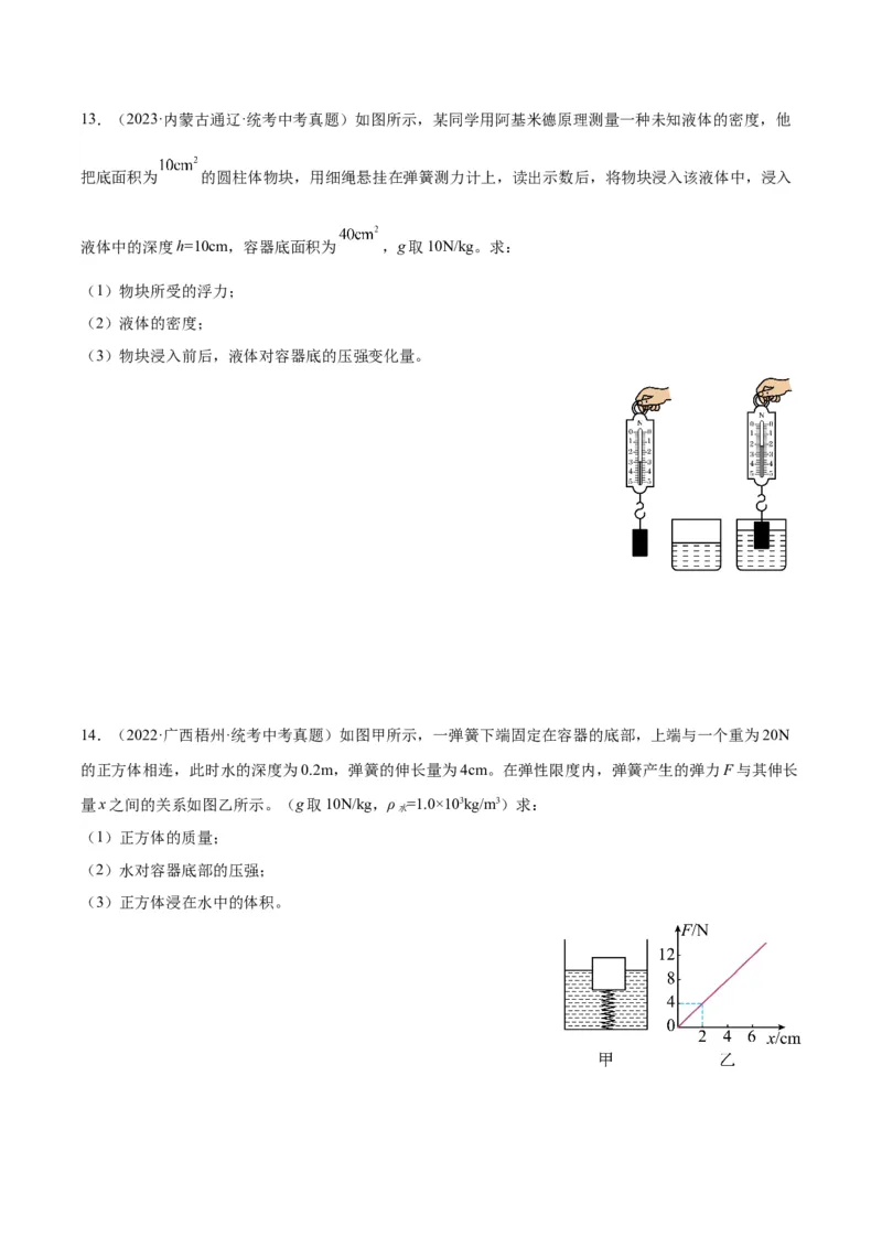 专题14浮力的四种计算方法（原卷版）_8、物理总复习_2024年中考复习资料_一轮复习_完备战2024年中考物理一轮复习考点帮（全国通用）