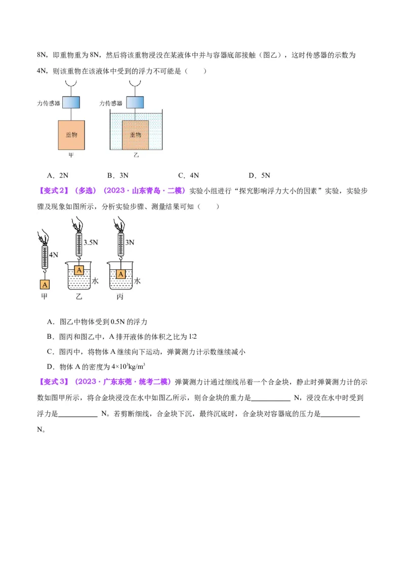 专题14浮力的四种计算方法（原卷版）_8、物理总复习_2024年中考复习资料_一轮复习_完备战2024年中考物理一轮复习考点帮（全国通用）