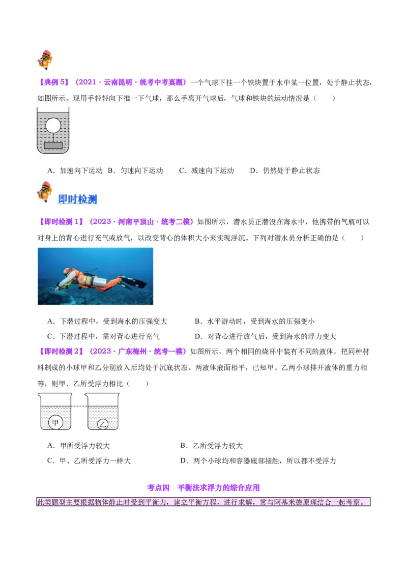 专题14浮力的四种计算方法（原卷版）_8、物理总复习_2024年中考复习资料_一轮复习_完备战2024年中考物理一轮复习考点帮（全国通用）