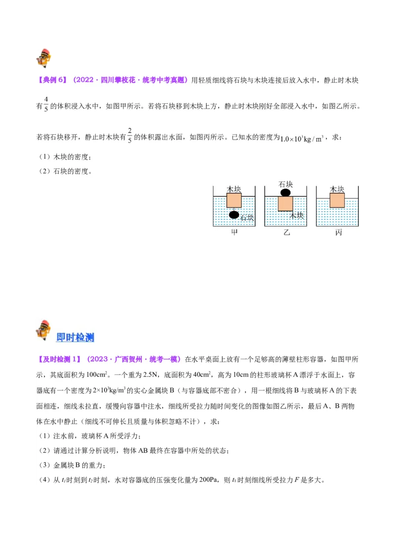 专题14浮力的四种计算方法（原卷版）_8、物理总复习_2024年中考复习资料_一轮复习_完备战2024年中考物理一轮复习考点帮（全国通用）