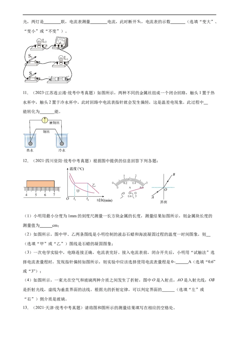 专题15电流和电路15.4电流的测量（学生版）_8、物理总复习_2024年中考复习资料_专项复习资料_完三年（2021&mdash;2023）中考真题分项精编（全国通用）