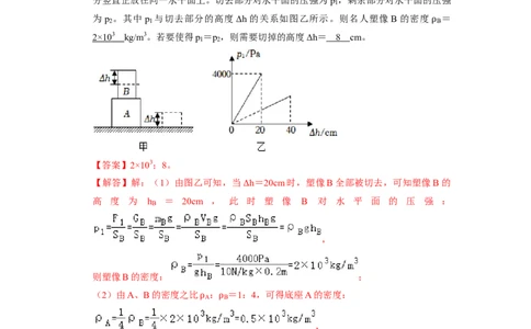 专题05压强的计算（固体切割、叠放及容器液体的压强变化问题）八大题型（解析版）_初物_八年级上下册+九年级全一册物理_八年级物理下册_压轴题训练（更新中）-U172