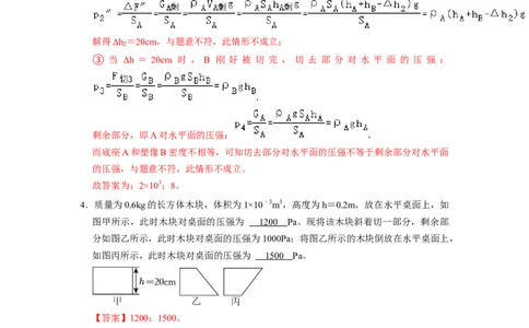 专题05压强的计算（固体切割、叠放及容器液体的压强变化问题）八大题型（解析版）_初物_八年级上下册+九年级全一册物理_八年级物理下册_压轴题训练（更新中）-U172
