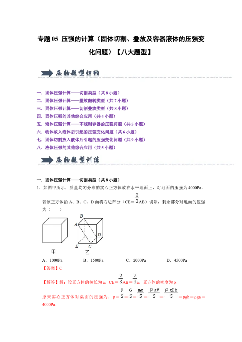 专题05压强的计算（固体切割、叠放及容器液体的压强变化问题）八大题型（解析版）_初物_八年级上下册+九年级全一册物理_八年级物理下册_压轴题训练（更新中）-U172