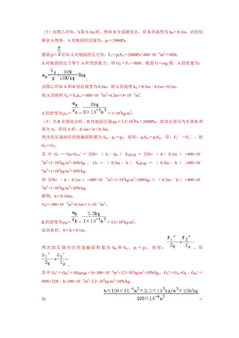 专题05压强的计算（固体切割、叠放及容器液体的压强变化问题）八大题型（解析版）_初物_八年级上下册+九年级全一册物理_八年级物理下册_压轴题训练（更新中）-U172