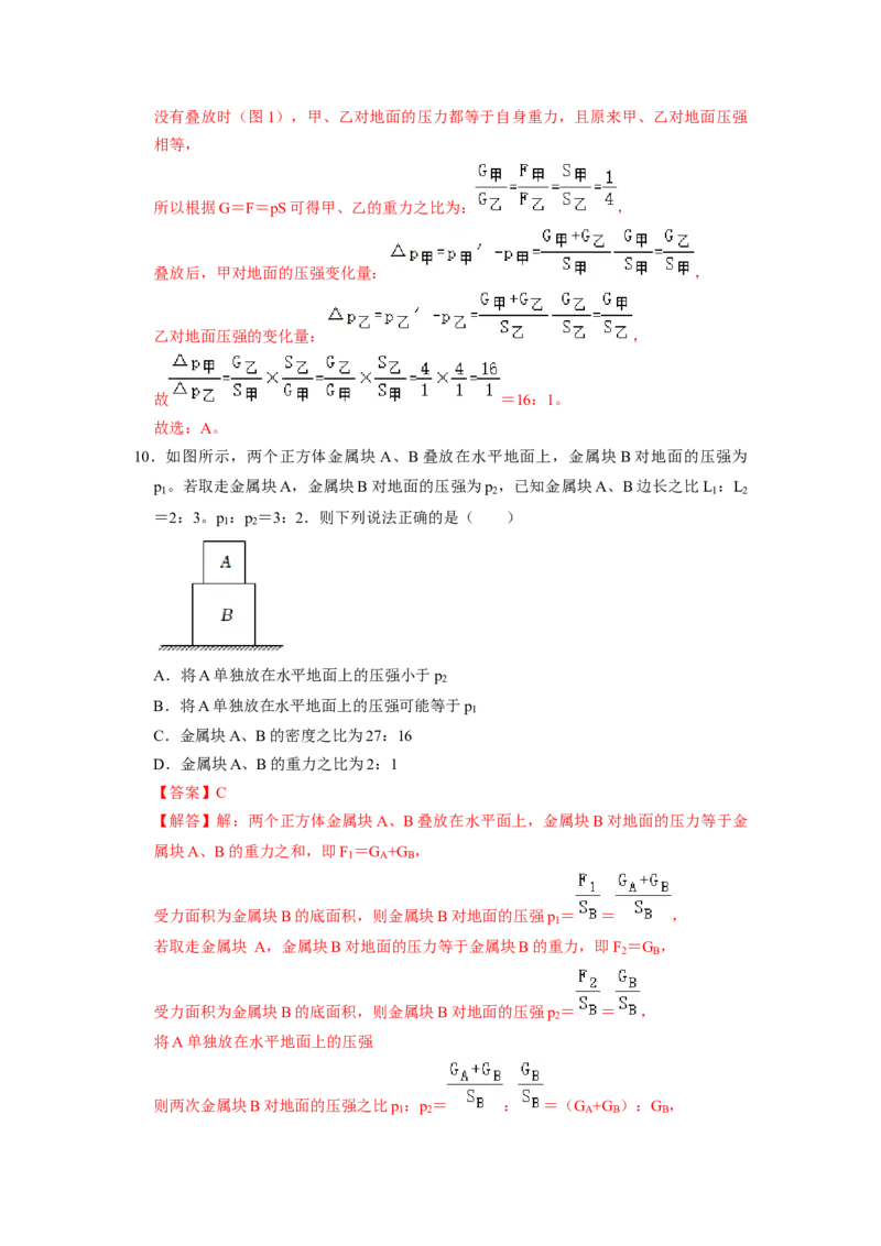 专题05压强的计算（固体切割、叠放及容器液体的压强变化问题）八大题型（解析版）_初物_八年级上下册+九年级全一册物理_八年级物理下册_压轴题训练（更新中）-U172