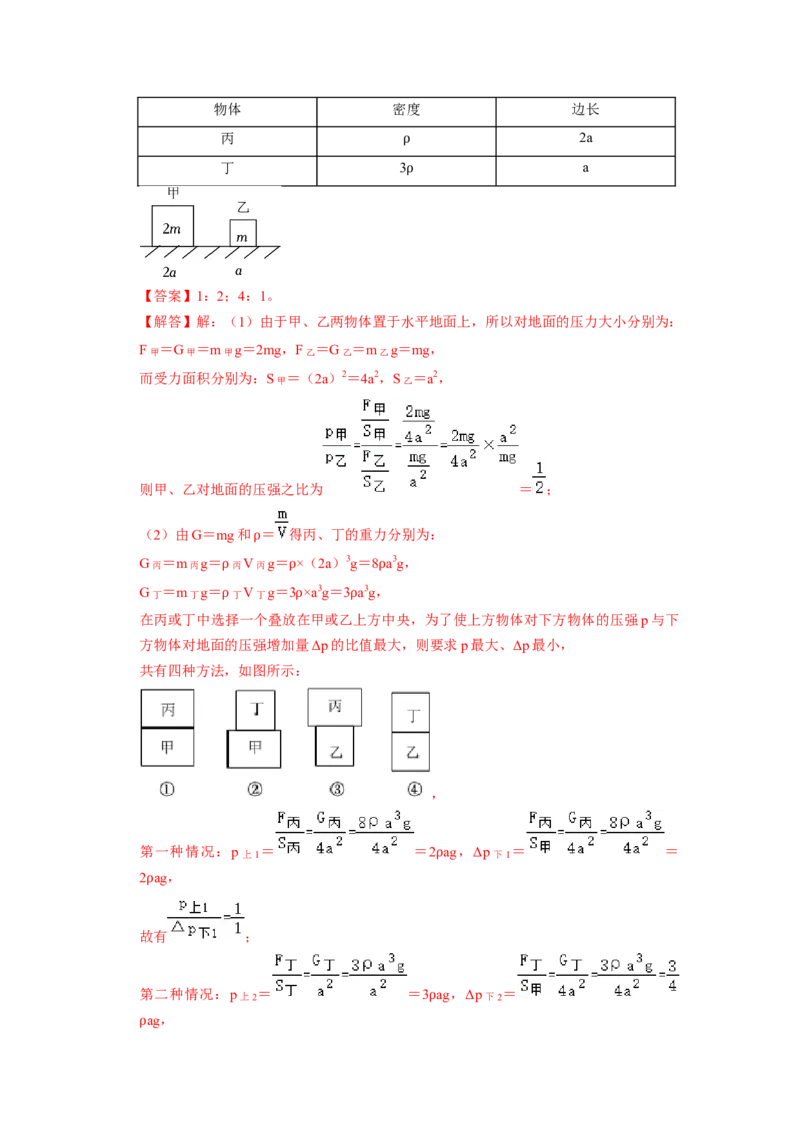 专题05压强的计算（固体切割、叠放及容器液体的压强变化问题）八大题型（解析版）_初物_八年级上下册+九年级全一册物理_八年级物理下册_压轴题训练（更新中）-U172