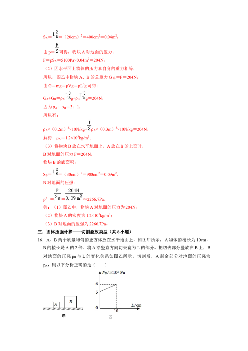 专题05压强的计算（固体切割、叠放及容器液体的压强变化问题）八大题型（解析版）_初物_八年级上下册+九年级全一册物理_八年级物理下册_压轴题训练（更新中）-U172