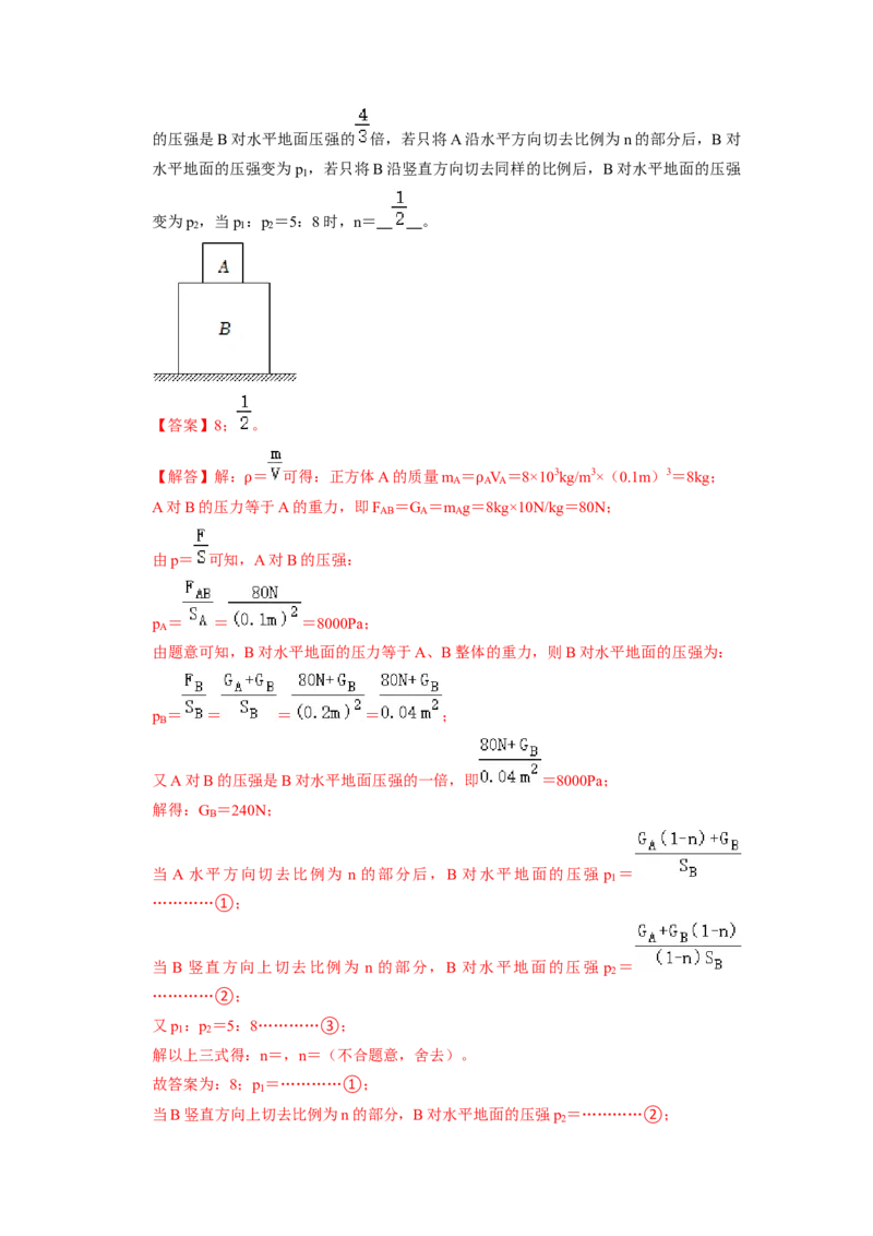 专题05压强的计算（固体切割、叠放及容器液体的压强变化问题）八大题型（解析版）_初物_八年级上下册+九年级全一册物理_八年级物理下册_压轴题训练（更新中）-U172