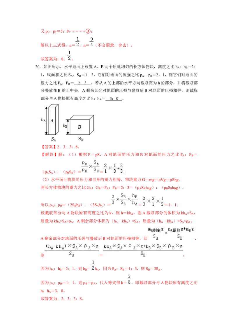专题05压强的计算（固体切割、叠放及容器液体的压强变化问题）八大题型（解析版）_初物_八年级上下册+九年级全一册物理_八年级物理下册_压轴题训练（更新中）-U172