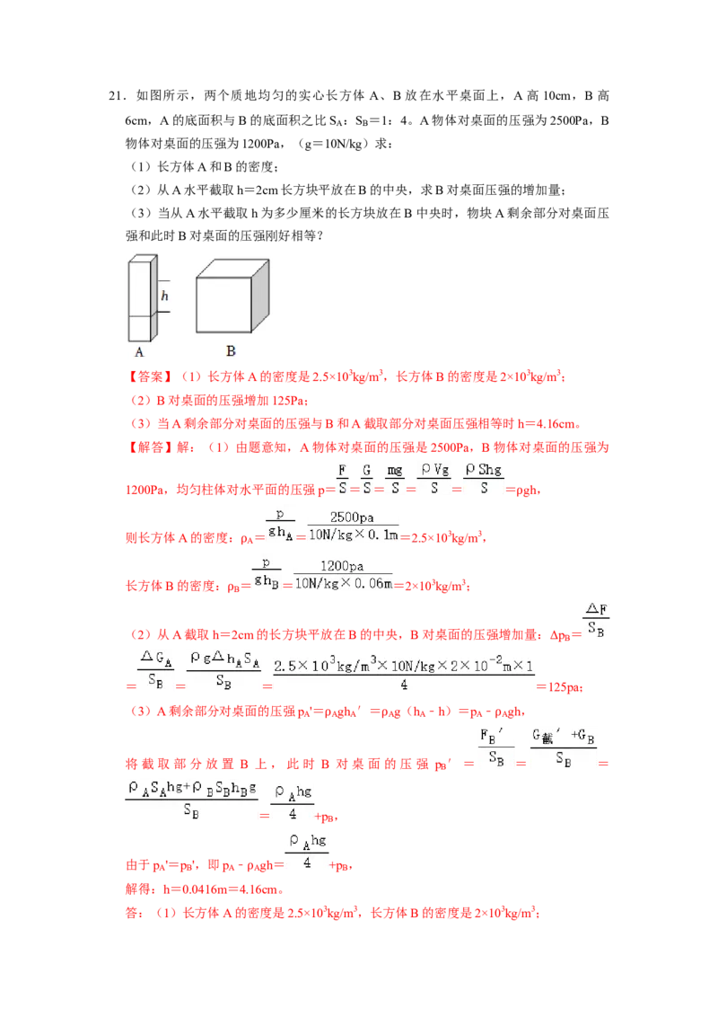 专题05压强的计算（固体切割、叠放及容器液体的压强变化问题）八大题型（解析版）_初物_八年级上下册+九年级全一册物理_八年级物理下册_压轴题训练（更新中）-U172