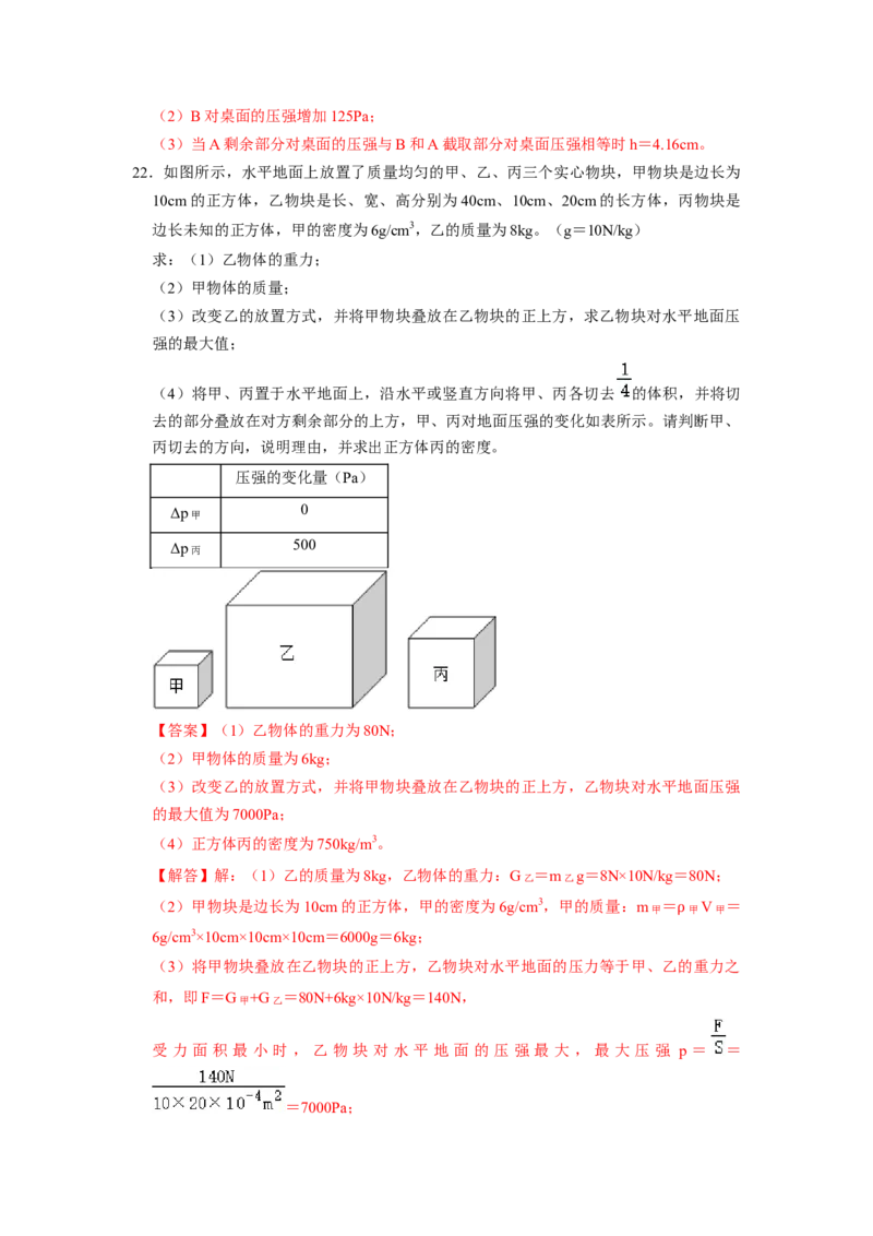 专题05压强的计算（固体切割、叠放及容器液体的压强变化问题）八大题型（解析版）_初物_八年级上下册+九年级全一册物理_八年级物理下册_压轴题训练（更新中）-U172