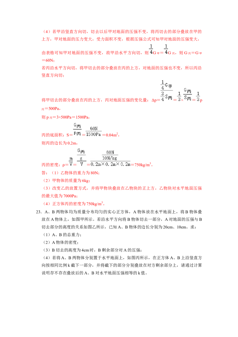 专题05压强的计算（固体切割、叠放及容器液体的压强变化问题）八大题型（解析版）_初物_八年级上下册+九年级全一册物理_八年级物理下册_压轴题训练（更新中）-U172