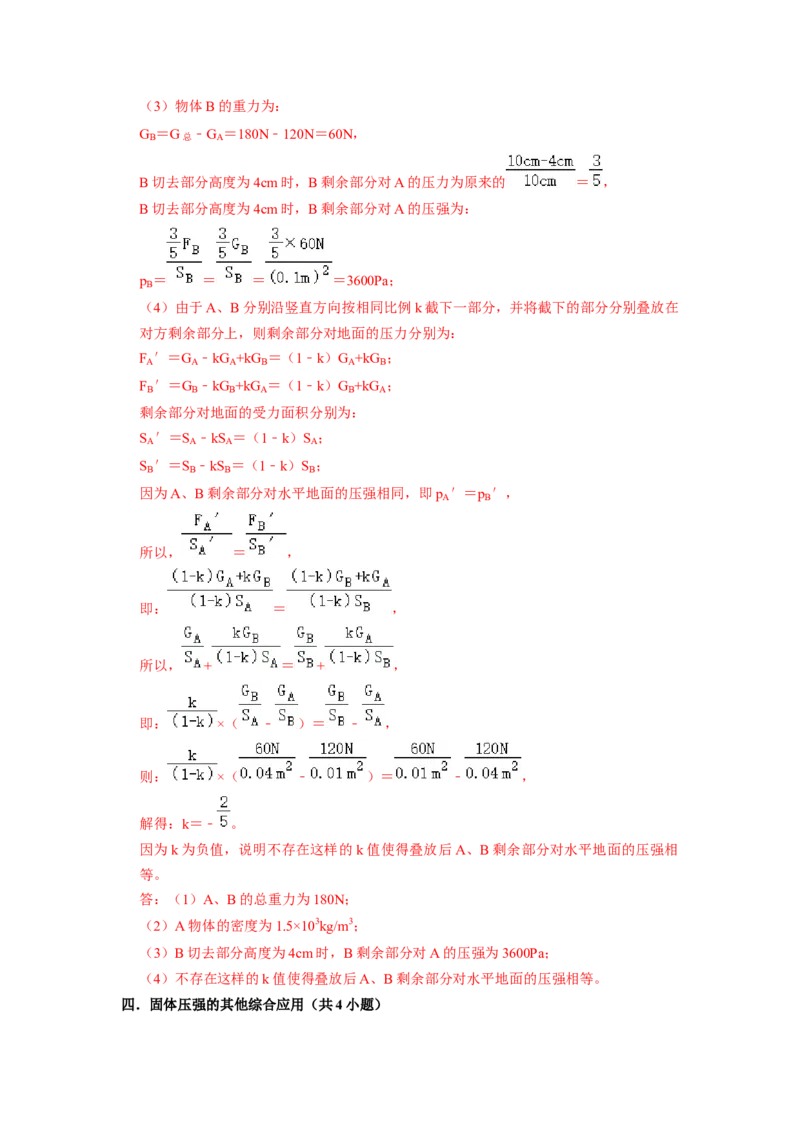 专题05压强的计算（固体切割、叠放及容器液体的压强变化问题）八大题型（解析版）_初物_八年级上下册+九年级全一册物理_八年级物理下册_压轴题训练（更新中）-U172
