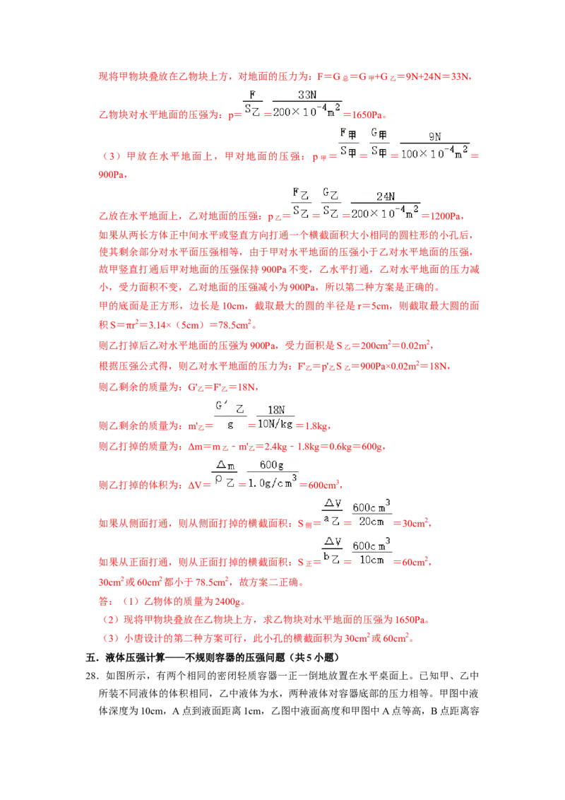 专题05压强的计算（固体切割、叠放及容器液体的压强变化问题）八大题型（解析版）_初物_八年级上下册+九年级全一册物理_八年级物理下册_压轴题训练（更新中）-U172