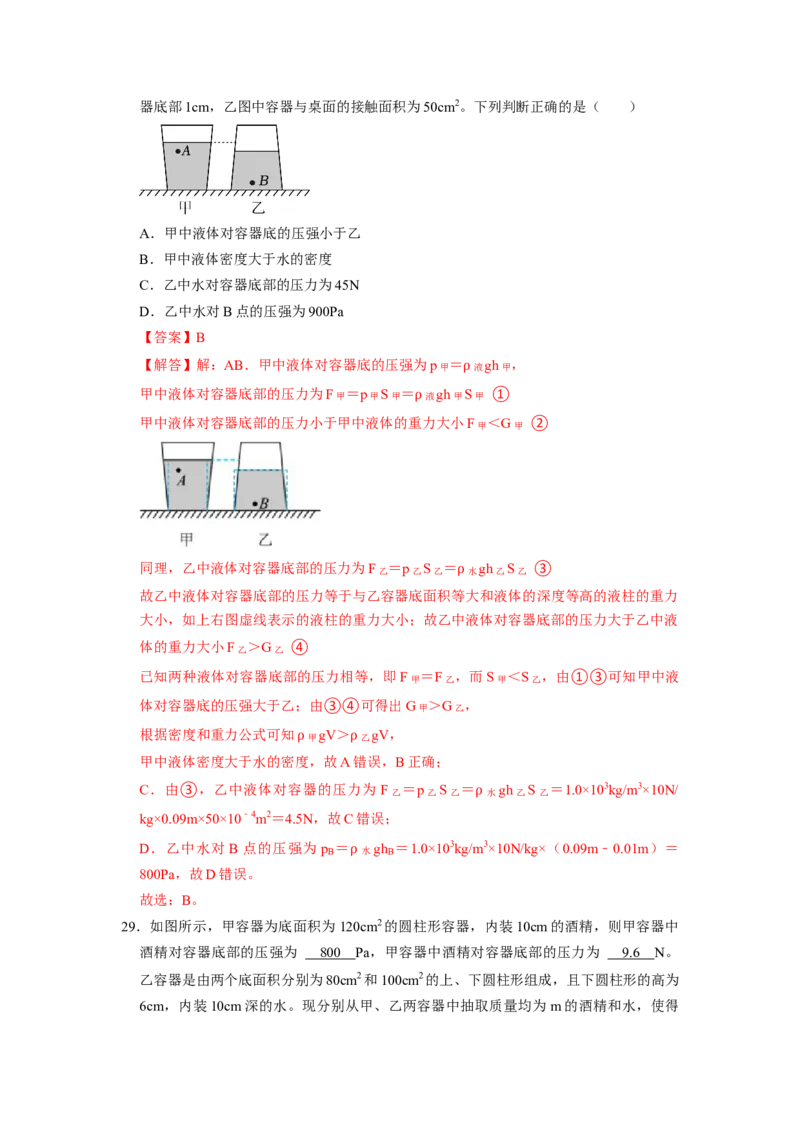 专题05压强的计算（固体切割、叠放及容器液体的压强变化问题）八大题型（解析版）_初物_八年级上下册+九年级全一册物理_八年级物理下册_压轴题训练（更新中）-U172