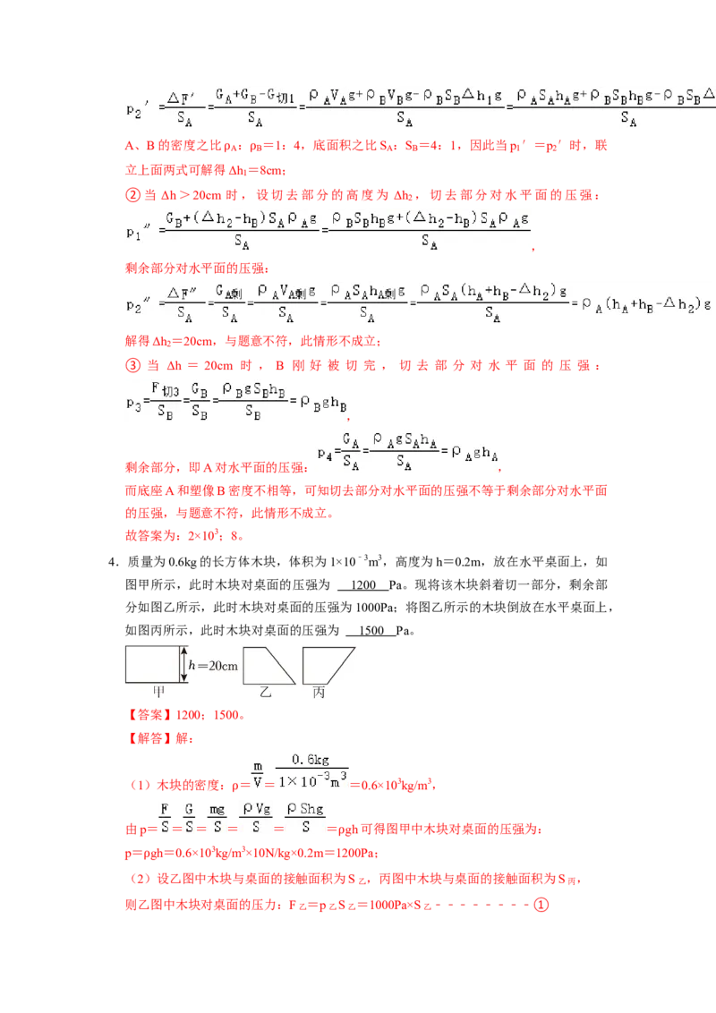 专题05压强的计算（固体切割、叠放及容器液体的压强变化问题）八大题型（解析版）_初物_八年级上下册+九年级全一册物理_八年级物理下册_压轴题训练（更新中）-U172