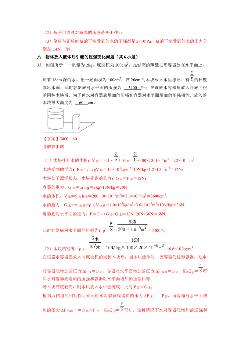 专题05压强的计算（固体切割、叠放及容器液体的压强变化问题）八大题型（解析版）_初物_八年级上下册+九年级全一册物理_八年级物理下册_压轴题训练（更新中）-U172