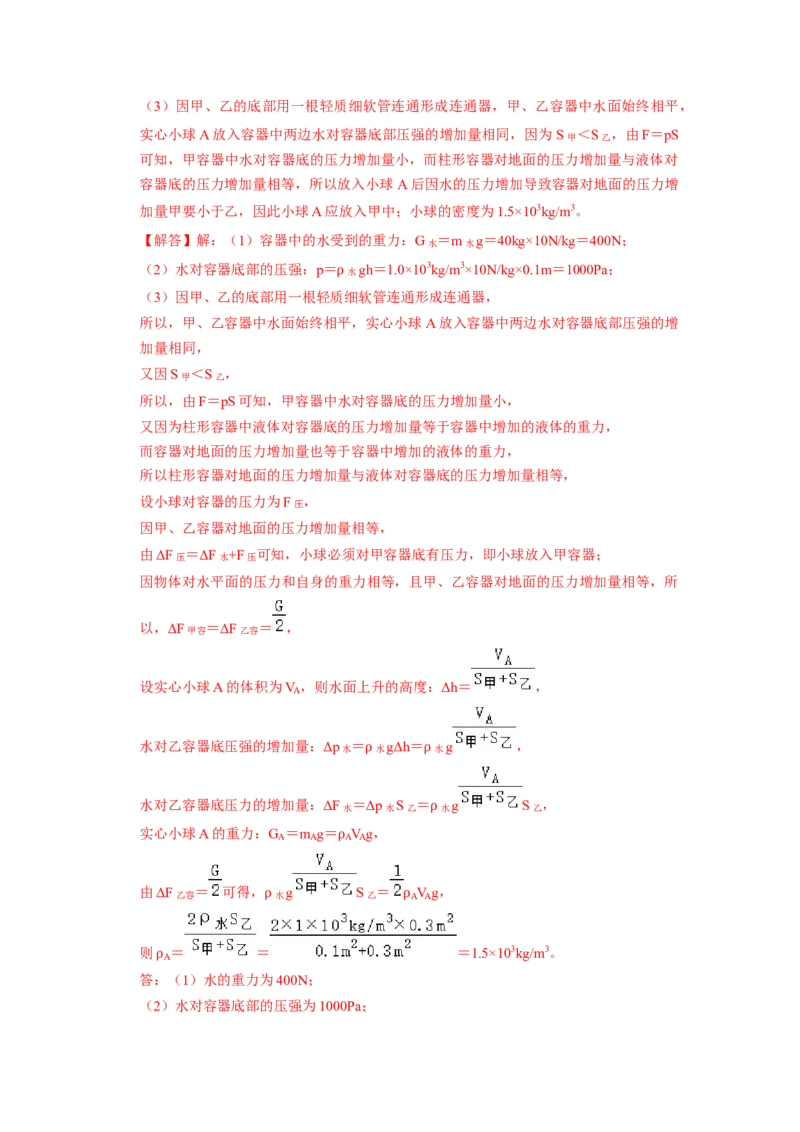 专题05压强的计算（固体切割、叠放及容器液体的压强变化问题）八大题型（解析版）_初物_八年级上下册+九年级全一册物理_八年级物理下册_压轴题训练（更新中）-U172