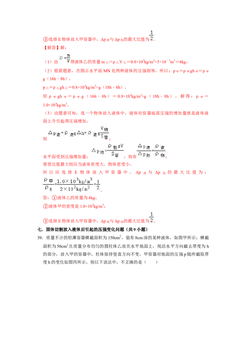 专题05压强的计算（固体切割、叠放及容器液体的压强变化问题）八大题型（解析版）_初物_八年级上下册+九年级全一册物理_八年级物理下册_压轴题训练（更新中）-U172