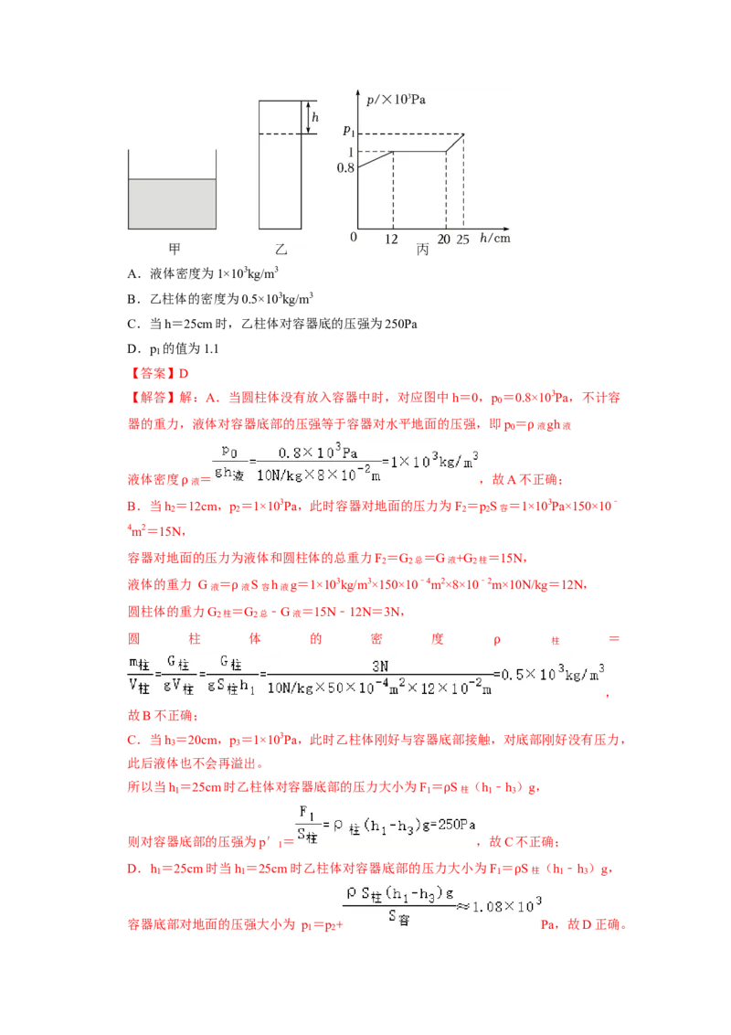 专题05压强的计算（固体切割、叠放及容器液体的压强变化问题）八大题型（解析版）_初物_八年级上下册+九年级全一册物理_八年级物理下册_压轴题训练（更新中）-U172