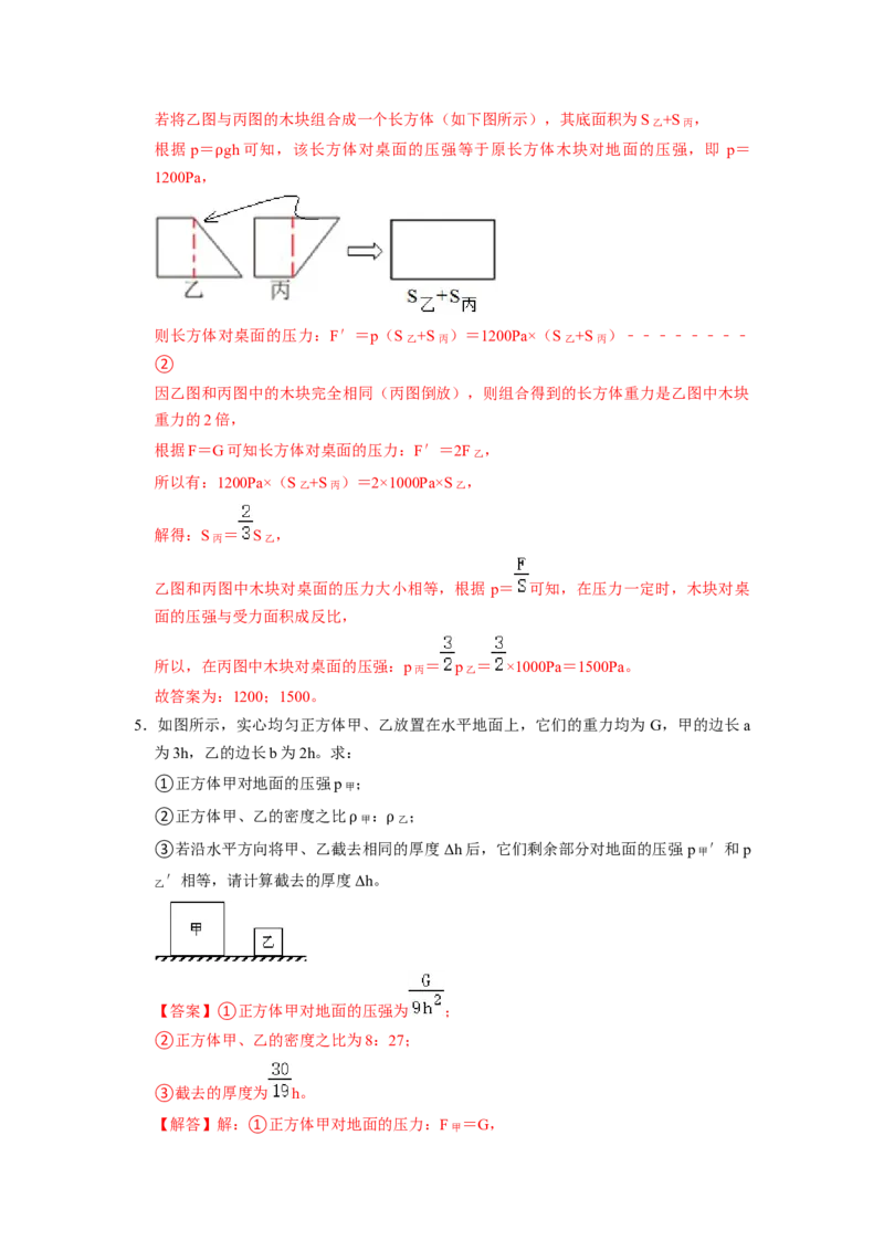 专题05压强的计算（固体切割、叠放及容器液体的压强变化问题）八大题型（解析版）_初物_八年级上下册+九年级全一册物理_八年级物理下册_压轴题训练（更新中）-U172