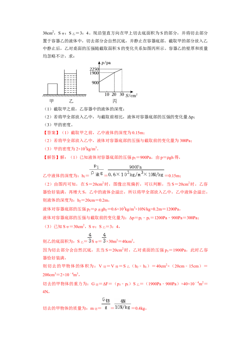 专题05压强的计算（固体切割、叠放及容器液体的压强变化问题）八大题型（解析版）_初物_八年级上下册+九年级全一册物理_八年级物理下册_压轴题训练（更新中）-U172