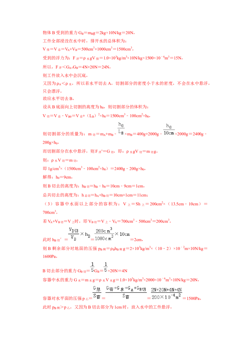 专题05压强的计算（固体切割、叠放及容器液体的压强变化问题）八大题型（解析版）_初物_八年级上下册+九年级全一册物理_八年级物理下册_压轴题训练（更新中）-U172