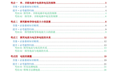 专题18电学微专题二（3考点+8考向）（讲义）（电学重点实验）（解析版）（全国通用）_8、物理总复习_8.中考物理总复习_2024年中考复习资料_一轮复习资料_配套讲义（原卷版+解析版）