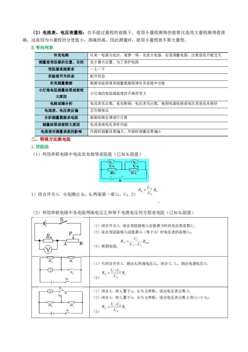 专题18电学微专题二（3考点+8考向）（讲义）（电学重点实验）（解析版）（全国通用）_8、物理总复习_8.中考物理总复习_2024年中考复习资料_一轮复习资料_配套讲义（原卷版+解析版）