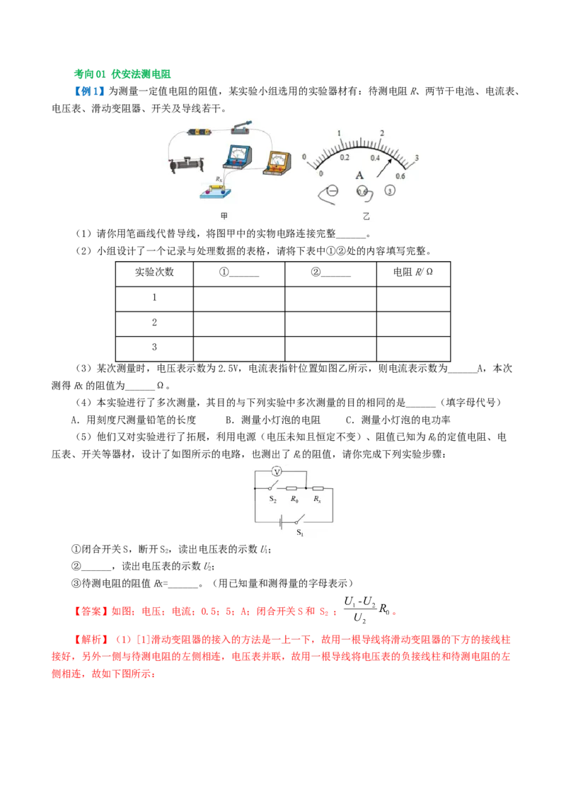 专题18电学微专题二（3考点+8考向）（讲义）（电学重点实验）（解析版）（全国通用）_8、物理总复习_8.中考物理总复习_2024年中考复习资料_一轮复习资料_配套讲义（原卷版+解析版）