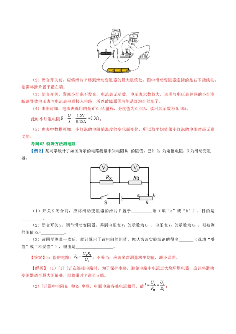 专题18电学微专题二（3考点+8考向）（讲义）（电学重点实验）（解析版）（全国通用）_8、物理总复习_8.中考物理总复习_2024年中考复习资料_一轮复习资料_配套讲义（原卷版+解析版）
