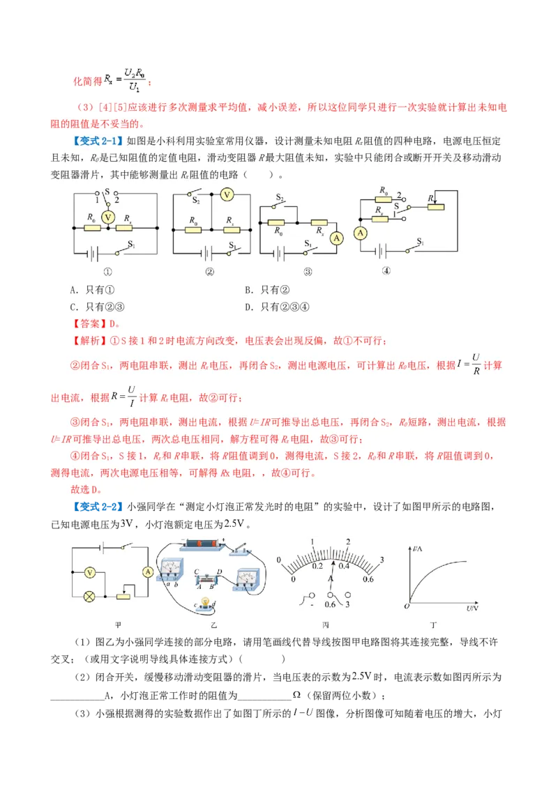 专题18电学微专题二（3考点+8考向）（讲义）（电学重点实验）（解析版）（全国通用）_8、物理总复习_8.中考物理总复习_2024年中考复习资料_一轮复习资料_配套讲义（原卷版+解析版）