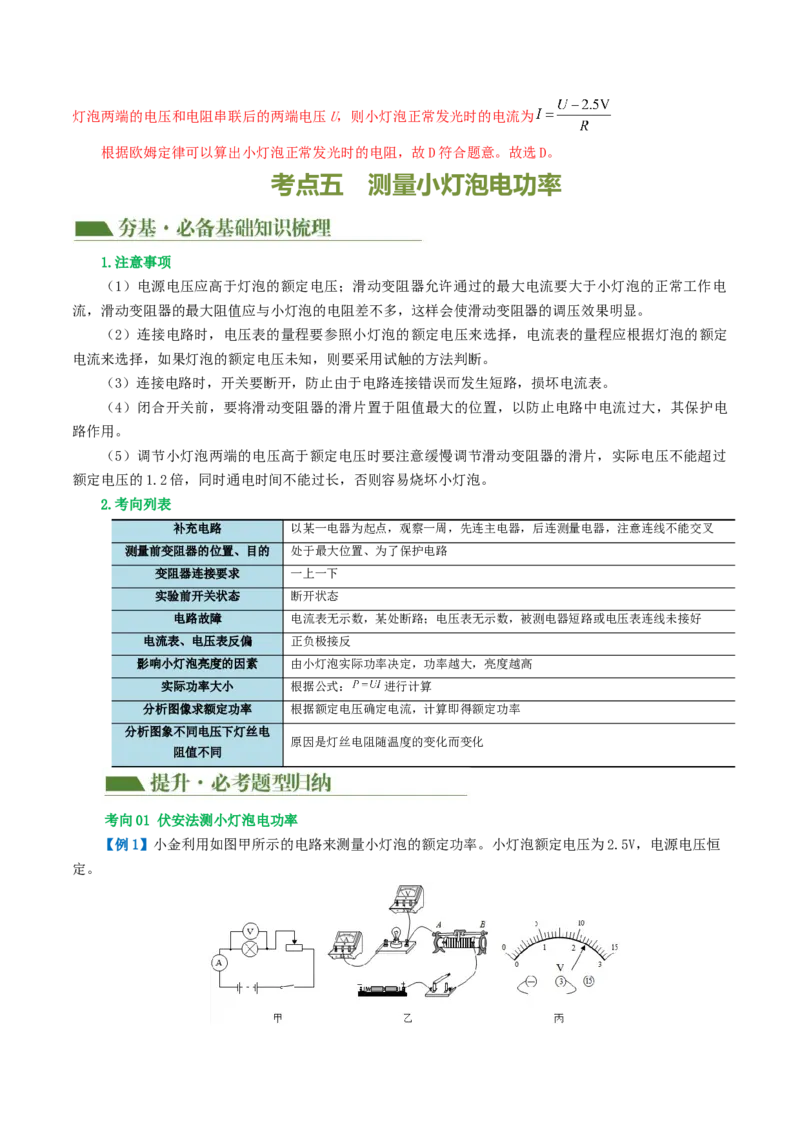 专题18电学微专题二（3考点+8考向）（讲义）（电学重点实验）（解析版）（全国通用）_8、物理总复习_8.中考物理总复习_2024年中考复习资料_一轮复习资料_配套讲义（原卷版+解析版）