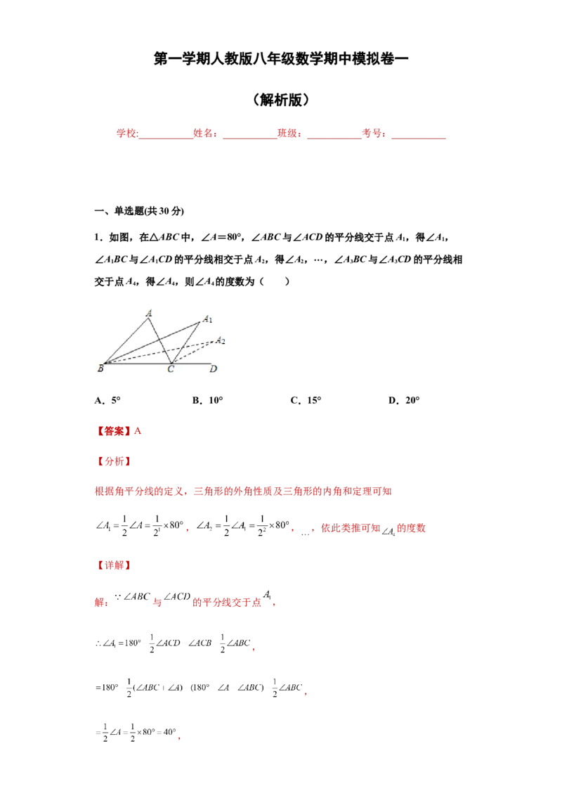 01人教版八年级上期中数学试卷（解析版）_初中全科电子版试卷练习试题_数学_8上初中人教版数学练习、试卷_人教数学八年级上期中试卷（021份）