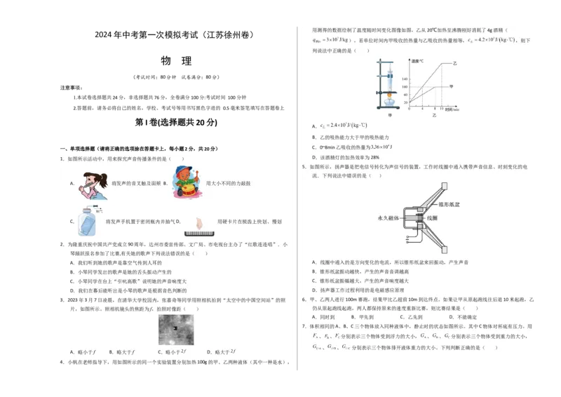 中考一模物理（江苏徐州卷）（考试版A3）_8、物理总复习_2024中考模拟题物理_一模_物理（江苏徐州卷）-2024年中考第一次模拟考试